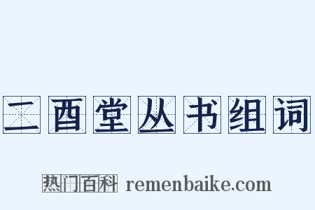 二酉堂丛书组词是什么意思的图片